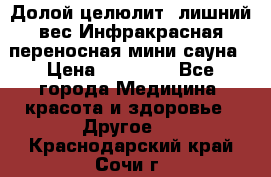 Долой целюлит, лишний вес Инфракрасная переносная мини-сауна › Цена ­ 14 500 - Все города Медицина, красота и здоровье » Другое   . Краснодарский край,Сочи г.